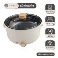 [ พร้อมส่ง ] WAYU หม้อสุกี้ไฟฟ้าสีครีมฝาเเก้วกระจกใสมนความร้อน รุ่น WU-EC5131