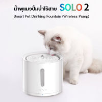 ประกัน 1ปี PETKIT Eversweet SOLO 2 Wireless น้ำพุแมวปั้มไร้สาย เชื่อมแอพได้ น้ำพุแมว ขนาด 2 L