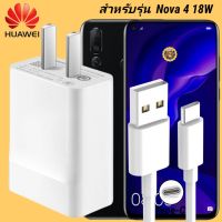 ที่ชาร์จ Huawei Nova4 18W Type-C  หัวชาร์จ สายชาร์จ 2เมตร หัวเหว่ย Super Fast Charge  ชาร์จเร็ว ชาร์จไว ชาร์จด่วน ของแท้ งานศูนย์ รับประกัน