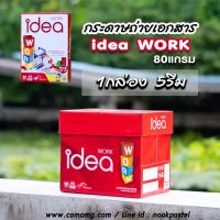 กระดาษA4 Idea WORK 1ลัง 5รีม หนา80แกรม กระดาษถ่ายเอกสารขนาด A4