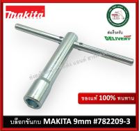 บล็อกกบ MAKITA 782209-3 บล็อกขันน็อตล็อคใบ ของแท้ SOCKET WRENCH 9 บล็อกขันกับ