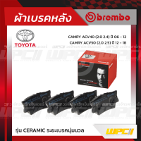 BREMBO ผ้าเบรคหลัง TOYOTA LEXUS CAMRY ACV40 ปี06-12, CAMRY ACV50 ปี12-18, HARRIER ZSU60 HYBRID ปี13-20 แคมรี่ แฮริเออร์ ไฮบริด (Ceramic ระยะเบรคนุ่มนวล)