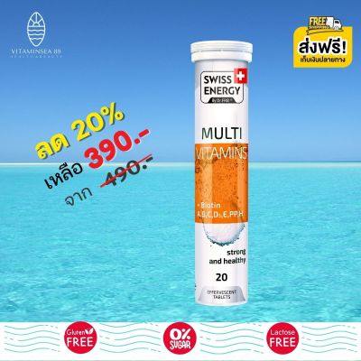 ส่งฟรี Swiss Energy Multi Vitamins Biotin+A+B+C+D3+E+PP+H (1หลอด) วิตามินเม็ดฟู่ วิตามิบีรวม 12 ชนิด ผสมไบโอติน บรรเทาอาการเหนื่อยล้า ช่วยเพิ่มสมาธิ