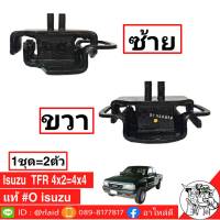 แท่นเครื่อง ISUZU TFR 4x2=4x4 *แท้ศูนย์ ตัวขวา ตัวซ้า่ย (1ชุด = 2ตัว)