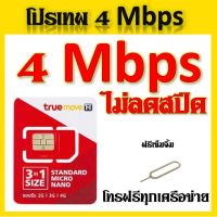 โปรเทพๆ 4  Mbps ไม่ลดสปีด เล่นได้ไม่อั้น สมัคร์โทรฟรีได้ แถมฟรีเข็มจิ้มซิม