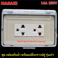 * Nasaki ชุด กล่องกันน้ำ ฝาใส พร้อมฝา 2 ช่อง และ ปลั๊กกราวน์คู่ ติดตั้งได้ทั้งภายใน และ ภายนอกอาคาร กันฝน กันฝุ่น สำหรับประกอบวงจ