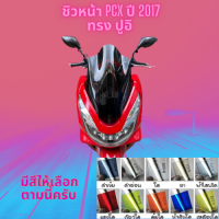 ชิวหน้า Honda รุ่น PCX ปี 2017 ทรง ปูอิ