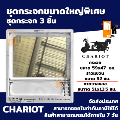 ชุดกระจก ขนาดใหญ่พิเศษ ชุดกระจก 3 ชิ้น CHARIOT