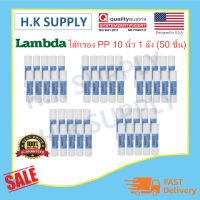 Lambda ยกลัง ไส้กรองน้ำ PP 1 5 ไมครอน ไส้กรองพีพี 10 นิ้ว 50 ชิ้น ไส้กรองน้ำ PP ยกลัง 10" นิ้ว 1 ไมครอน 5 ไมครอน Sediment 1 micron 5 micron 10"x2.5" 1 ลัง Purify TEMA Pett