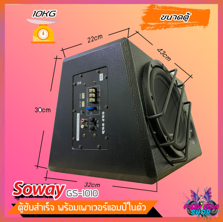 ถูกสุดๆ-ตู้ซับสำเร็จรูป-soway-gs-1010-ตู้ซับบ็อกซ์-10นิ้ว-ลำโพงซับ-ตู้ลำโพงซับเบส-พร้อมแอมป์ในตัว-ซับวูฟเฟอร์-ดอกซับ10นิ้ว-500วัตต์