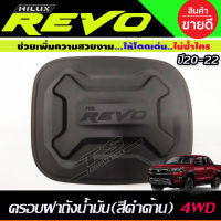 ครอบฝาถังน้ำมัน V3. สีดำด้านToyota Revo 2015-2020 รุ่น4WD 2และ4ประตูตัวสูง (A)