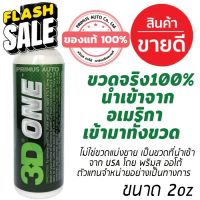 3D ONE 2oz ขวดจริงนำเข้าจาก USA น้ำยาขัดสีรถ Hybrid Compound ขัดสีรถลบรอยขนแมวได้ดีที่สุด จบงานได้ทันที ขัดไว #น้ำยาลบรอย #ครีมลบรอย #ลบรอยขีดข่วน #น้ำยาลบรอยรถยนต์ #ครีมขัดสีรถ