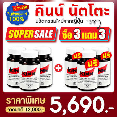 คินน์ นัตโตะ (Kinn Natto)  ซื้อ3 แถม3 : เซตสุดคุ้ม 6 กระปุก