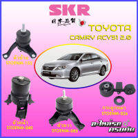 SKR แท่นเครื่อง-กระดูกหมา สำหรับ TOYOTA CAMRY ACV51 2.0