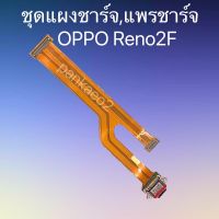 ชุดแผงชาร์จ,แพรชาร์จ OPPO Reno2f ชุดแผงชาร์จ,แพรชาร์จ OPPO