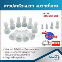 หัวหมวก หัวหมวกย้ำสาย หางปลาหัวหมาก ขนาด CE5 SD2 SD8 (บรรจุ 100ตัว)