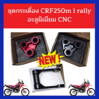 ชุดกระเดื่อง CRF250m l rally อะลูมิเนียม CNC ชุบสีอโนไดซ์น้ำหนักเบากว่าของเดิมที่เป็นเหล็กครึ่งกิโล