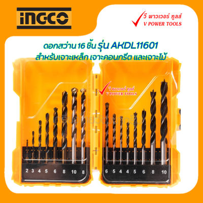 INGCO ดอกสว่าน 16 ชิ้น รุ่น AKDL11601 สำหรับเจาะเหล็ก เจาะคอนกรีต และเจาะไม้