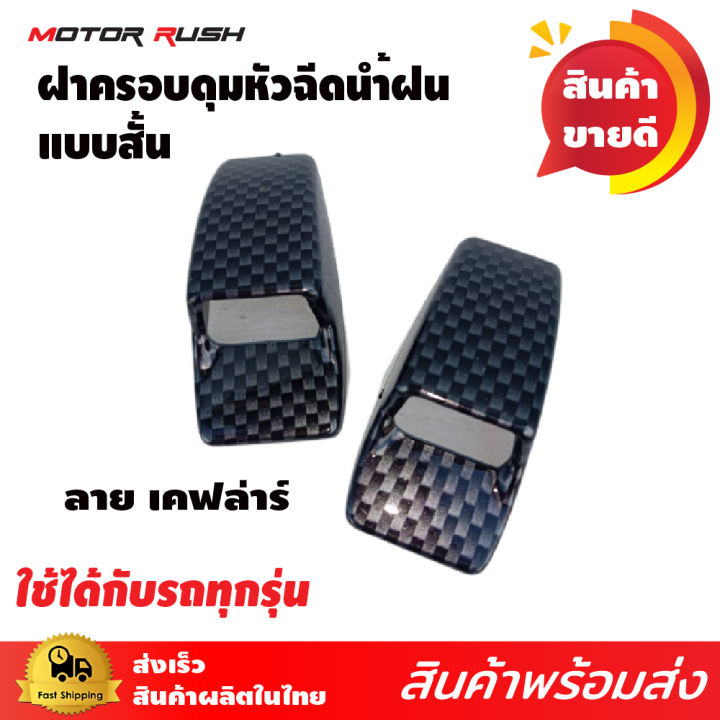 ครอบหัวฉีดน้ำฝน-ติดรถทั่วไป-ที่มีพื้นที่ติดฉีดน้ำฝน-แพ็คคู่-ลายเคฟล่า-สั้น