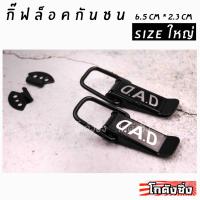 โกดังซิ่ง กิ๊ฟล็อคกันชน ตัวยึดกันชน สีดำ sizeใหญ่ “DAD” (ใส่ได้ทุกรถ ทุกรุ่น) 1set=2ชิ้น