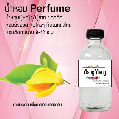 น้ำหอม Perfume กลิ่นดอกกระดังงา  หอมชวนฟิน ติดทนนาน กลิ่นหอมไม่จำกัดเพศ  ขนาด120 ml.