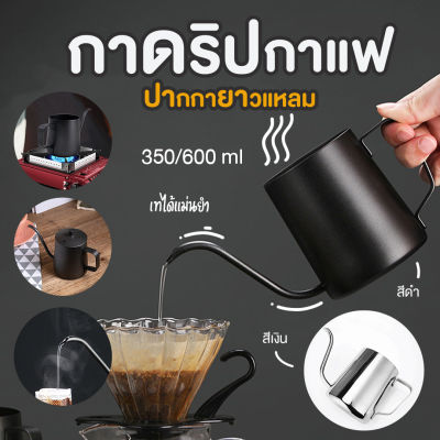 ส่งจากไทย - กาดริปกาแฟ ดริปเปอร์ กาแฟดริป เครื่องดริปกาแฟ ดริป ที่ดริปกาแฟพกพา เครื่องดริฟกาแฟ อุปกรณ์ชงกาแฟ สแตนเลส 350ml 600ml มีฝา