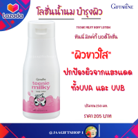 #ส่งฟรี #โลชั่น น้ำนม #กิฟฟารีน #โลชั่นน้ำนม #โลชั่นผิวขาว ปกป้องผิวไม่ให้หมองคล้ำ หอมกลิ่นน้ำนม #Giffarine Teenie Milky Body Lotion  ขนาด 250 มล.#JAAGIFTSHOP 1