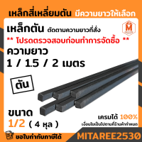 เหล็กตัน สี่เหลี่ยม ตัดขายเป็นเมตร สี่เหลี่ยมตันเต็ม เหล็กแข็ง เหล็กดำ ขนาด 1/2 ( 4 หุล )  ราคาต่อ 1 เส้น