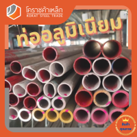 ท่ออลูมิเนียม วัดนอก 1 นิ้ว หนา 1.5 มิล เกรด 6063 แป๊บอลูมิเนียม Aluminium Pipe โคราชค้าเหล็ก ความยาวดูที่ตัวเลือกสินค้า