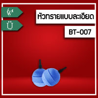 หัวทราย หัวทรายอ๊อกซิเจน หัวทรายละเอียด BT-A007 หัวทรายสำหรับสร้างอ๊อกซิเจนในตู้ปลา ฟองละเอียดกระจายลมได้ดี เพิ่มอ๊อกซิเจนในตู้ปลา