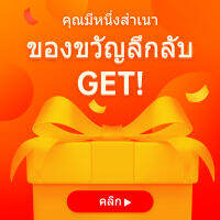 ของขวัญลึกลับ * 1 จำนวน จำกัด