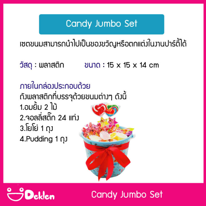 candy-jumbo-set-เซตขนมคู่ใจจัมโบ้-อิ่มอร่อย-ของขวัญสำหรับเด็ก-ของขวัญวันเกิด-ของขวัญวันรับปริญญา-มอบแก่คนที่คุณรัก