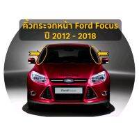 คิ้วกระจกหน้า Ford focus