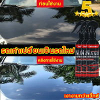 เปลี่ยนรถเก่าให้ใหม่ ฉีดเพียงครั้งเดียว แวววาวยืนขึ้น น้ำยาเคลือบเงา500ml น้ำยาคลือบเงา น้ำยาขัดเงารถ ขัดสีรถยนต์ เคลือบสีรถยนต์ ที่ขัดสีรถยนต์ นํ้ายาขัดเงารถ น้ำยาเคลือบสีรถ ยาขัดสีรถยนต์ น้ำยาเคลือบรถ แว๊กเคลือบเงา สเปรย์เคลือบเงา น้ำยาเคลือบแก้ว