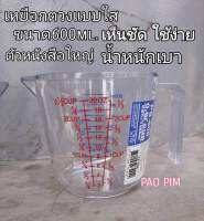 เหยือกตวงของเหลว ขนาด600ml.