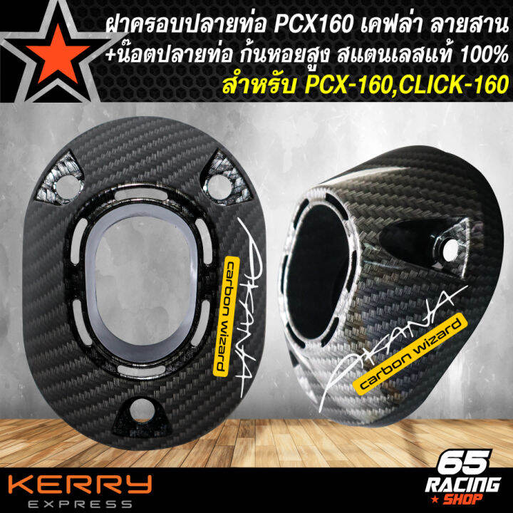 ฝาครอบปลายท่อ-pcx-160-click-160-เคฟล่า-ลายสาน-น๊อตใส่ปลายท่อ-ก้นหอยสูง-6x15-สแตรนเลสแท้-100-สติกเกอร์-ak-เลือกในตัวเลือก