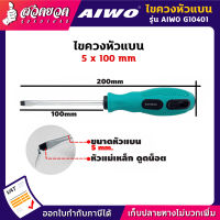 รับประกัน 15 วัน! AIWO G10401 ไขควง หัวแฉก, ปากแบน 5 x 100 มม.