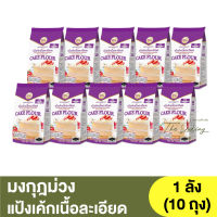 มงกุฎม่วง แป้งเค้กเนื้อละเอียด ยกลัง 10 กิโลกรัม Purple Crown Cake Flour 10kg / แป้งเค้ก / แป้งมงกุฎม่วง