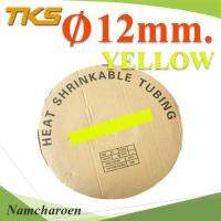 ท่อหด ฉนวนไฟฟ้า ขนาดโต 12 มม. สีเหลือง แบบยกม้วน รุ่น HZ-12mm-Yellow