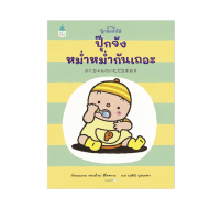 ปุ๊กจังหม่ำหม่ำกันเถอะ (ปกแข็ง)