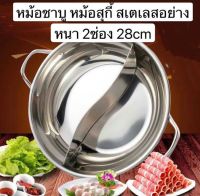 KPL หม้อชาบู-หม้อสุกี้ 2ช่อง 28ซ.ม. หม้อแบบใส่แยกน้ำซุป หม้อสแตนเลส ร้อนไว