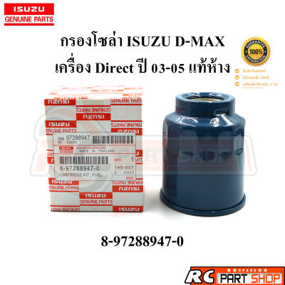 [แท้เบิกห้าง]กรองน้ำมันโซล่าดักน้ำ ISUZU D-MAX (เครื่อง Direct ปี 03-05) 8-97288947-0