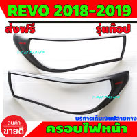 ครอบไฟหน้า 2 ชิ้น ผิวดำในตัว ดำด้าน-โลโก้แดง รุ่นท๊อป โตโยต้า รีโว่ รีโว Toyota Revo 2018 2019 A