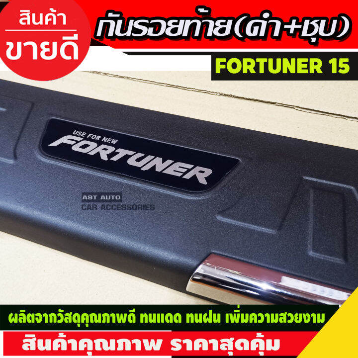 กันรอยประตูหลัง-กันรอยท้าย-ตัวนอก-ดำ-ชุบ-toyota-fortuner-2015-2019-rich