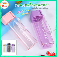 กระบอกน้ำพกพา ทรงสี่เหลี่ยม ขนาด480ml พลาสติก สายเชือก ไม่แตกง่าย มีให้เลือกหลายสี