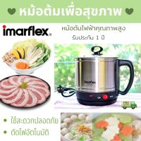 หม้อไฟฟ้ามินิ หม้อต้มมาม่าไฟฟ้า  หม้อต้มสุกี้ หม้อชาบู ต้มมาม่า Imarflex  อิมาร์เฟล็กซ์ หม้อสแตนเลสไฟ้า  1.2 ลิตร 600 วัตต์ หม้อสแตนเลสไฟฟ้า