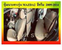 MAZDA 2  หุ้มเบาะหนังเข้ารูปมาสด้า 2   5 ประตู สีดำด้ายแดง ปี 2009-2021  หุ้มเบาะหนังเข้ารูปตรงรุ่น หุ้มเบาะเฉพาะรุ่น หุ้มเบาะแบบเข้ารูป หุ้มเบ