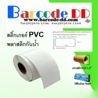 สติ๊กเกอร์ PVC PP UPO กันน้ำ แช่เย็นได้ ด้านซ้ายไปขวา 6 cm บนลงล่าง 6 cm 1 ดวง ต่อแถว ปุระหว่างแถว ช่องไฟระหว่างแถว 2 mm มุมมน แกน 1.5 นิ้ว ม้วนละ 500 ด