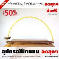 อุปกรณ์ฝึกแขน ผู้ป่วยกล้ามเนื้ออ่อนแรง อัมพฤกษ์ อัมพาต shoulder single curve เพิ่มช่วงการเคลื่อนไหวของแขน ไหล่ เพิ่มกำลังแขน ไหล่ ใช้ในผู้ที่มีอาการไหล่ติด และแขนอ่อนแรง (แบบครึ่งวงกลม)