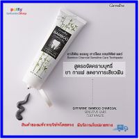 ยาสีฟัน แบมบู ชาร์โคล เซนซิทีฟ แคร์ กิฟฟารีน Bamboo Charcoal Sensitive Care Toothpaste